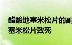 醋酸地塞米松片的副作用会不会发胖 醋酸地塞米松片致死 