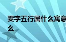 雯字五行属什么寓意女孩名字 雯字五行属什么 