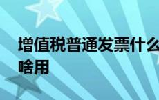 增值税普通发票什么作用 增值税普通发票有啥用 