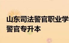 山东司法警官职业学院2020专升本 山东司法警官专升本 