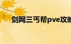 剑网三丐帮pve攻略 剑网3丐帮怎么样 