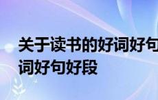 关于读书的好词好句好段摘抄 关于读书的好词好句好段 