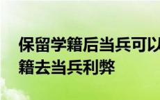 保留学籍后当兵可以继续留在部队吗 保留学籍去当兵利弊 