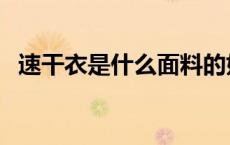 速干衣是什么面料的好 速干衣是什么面料 