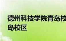 德州科技学院青岛校区宿舍 德州科技学院青岛校区 