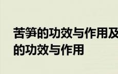 苦笋的功效与作用及营养价值健康之路 苦笋的功效与作用 