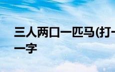 三人两口一匹马(打一字) 三人两口一匹马猜一字 