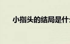 小指头的结局是什么 小指头怎么死的 