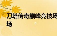 刀塔传奇巅峰竞技场阵容 刀塔传奇巅峰竞技场 