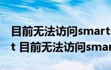 目前无法访问smartscreen检查你的internet 目前无法访问smartscreen 