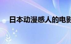 日本动漫感人的电影 日本感人动漫电影 