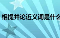 相提并论近义词是什么词语 相提并论近义词 