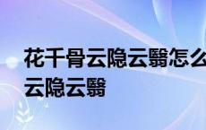 花千骨云隐云翳怎么能在一个镜头里 花千骨云隐云翳 