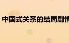 中国式关系的结局剧情 中国式关系剧情内容 