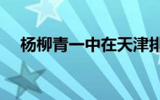 杨柳青一中在天津排名第几 杨柳青一中 