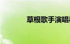 草根歌手演唱视频 草根歌手 