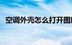 空调外壳怎么打开图解 空调外壳怎么打开 