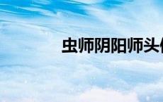 虫师阴阳师头像 虫师阴阳师 