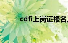 cdfi上岗证报名入口 cdfi上岗证 