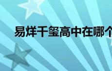 易烊千玺高中在哪个学校 易烊千玺高中 