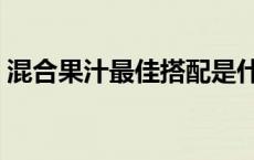 混合果汁最佳搭配是什么 混合果汁最佳搭配 