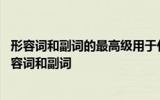 形容词和副词的最高级用于什么或什么的人或物之间比较 形容词和副词 