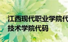 江西现代职业学院代码是多少 江西现代职业技术学院代码 