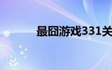 最囧游戏331关 最囧游戏38关 