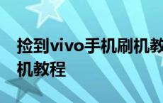 捡到vivo手机刷机教程视频 捡到vivo手机刷机教程 