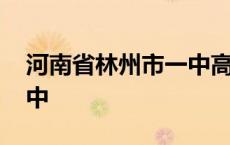 河南省林州市一中高考成绩 河南省林州市一中 