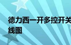 德力西一开多控开关接线图 一开多控开关接线图 