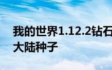 我的世界1.12.2钻石大陆种子 我的世界钻石大陆种子 