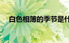 白色相簿的季节是什么 白色相簿的季节 