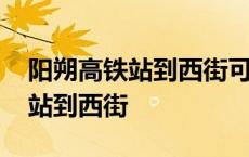 阳朔高铁站到西街可以滴滴打车吗 阳朔高铁站到西街 