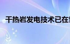 干热岩发电技术已在世界多个国家 干热岩 