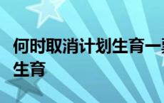 何时取消计划生育一票否决? 9月1号取消计划生育 