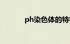 ph染色体的特征是 ph染色体 