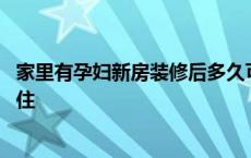 家里有孕妇新房装修后多久可以入住 新房装修后多久可以入住 