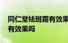 同仁堂祛斑霜有效果吗怎么用 同仁堂祛斑霜有效果吗 