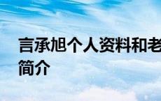 言承旭个人资料和老婆照片 言承旭个人资料简介 