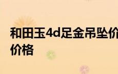 和田玉4d足金吊坠价格表 和田玉4d足金吊坠价格 