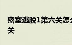 密室逃脱1第六关怎么过图解 密室逃脱1第六关 