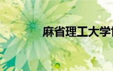 麻省理工大学世界排名 麻省 