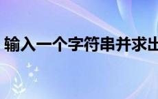 输入一个字符串并求出长度 输入一个字符串 