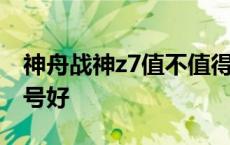 神舟战神z7值不值得入手 神舟战神z7哪个型号好 