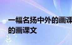 一幅名扬中外的画课文拼音版 一幅名扬中外的画课文 