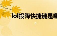 lol投降快捷键是哪个 lol投降快捷键 