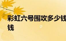 彩虹六号围攻多少钱能出 彩虹六号围攻多少钱 