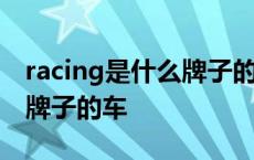 racing是什么牌子的车自行车 racing是什么牌子的车 