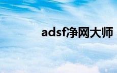 adsf净网大师 adsfasdfasdf 